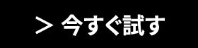 今すぐ試す