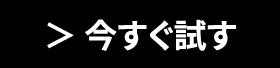 今すぐ試す