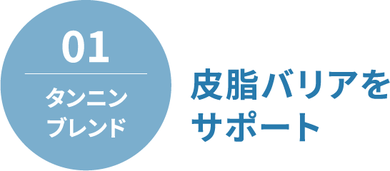 01 タンニンブレンド 皮脂バリアをサポート