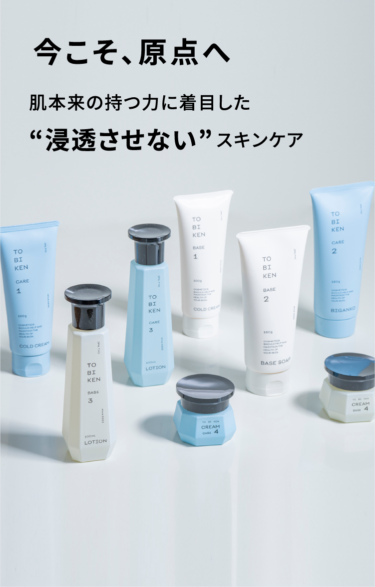 今こそ、原点へ 肌本来の持つ力に着目した 浸透させないスキンケア