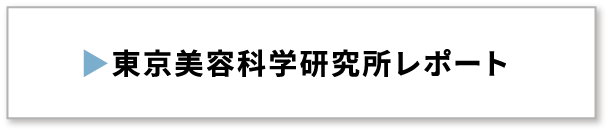 東京美容科学研究所レポート
