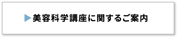 美容科学講座に関するご案内