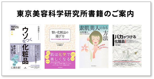 東京美容科学研究所書籍のご案内