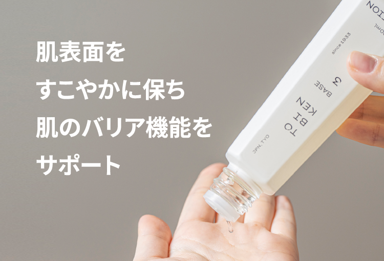 肌表面をすこやかに保ち肌のバリア機能をサポート