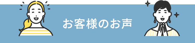 お客様のお声