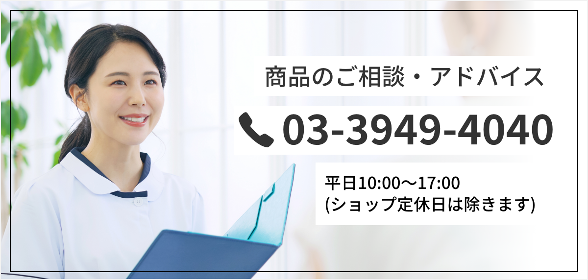 商品のご相談・アドバイス 03-3949-4040 平日10:00～17:00(ショップ定休日は除きます)