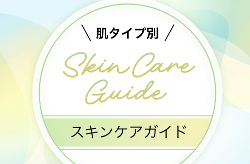 肌タイプ別スキンケアガイド