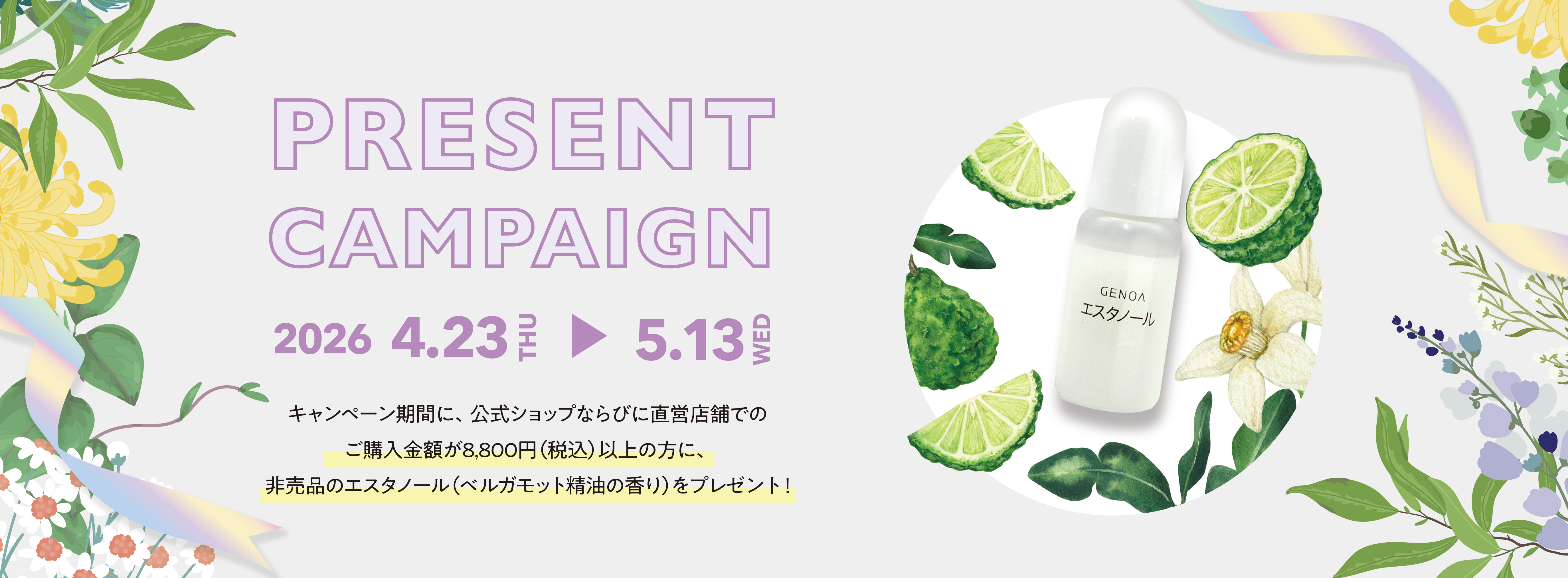 キャンペーン開催中