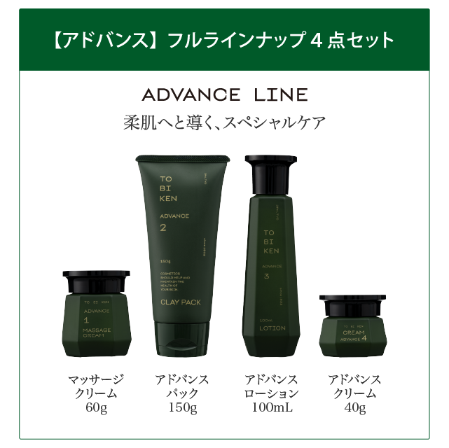 【ADVANCE】フルラインナップ4点セット