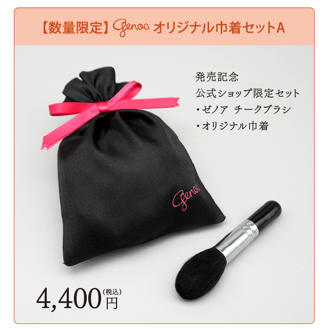 【発売記念巾着付】チークブラシ