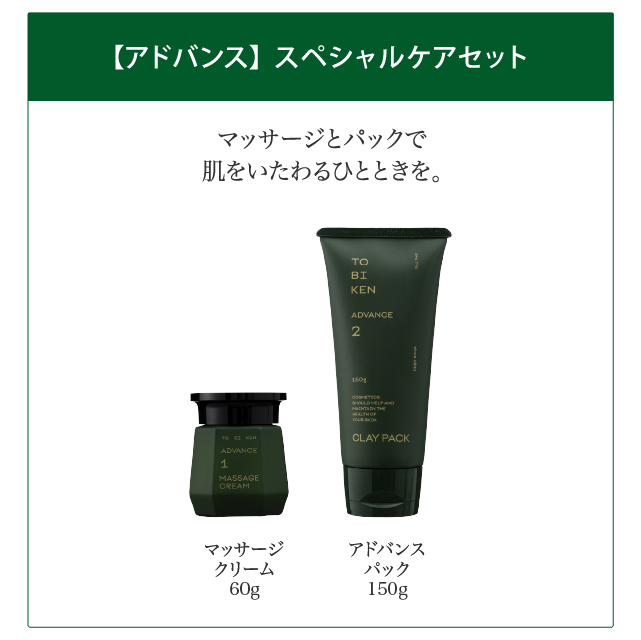 【ADVANCE】スペシャルケア２点セット