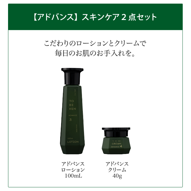 【ADVANCE】スキンケア２点セット