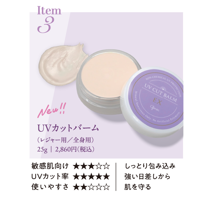 UVカットバーム（全身用日やけ止めバーム）