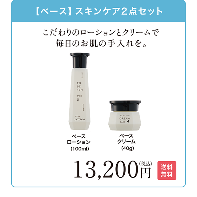 【BASE】スキンケア2点セット