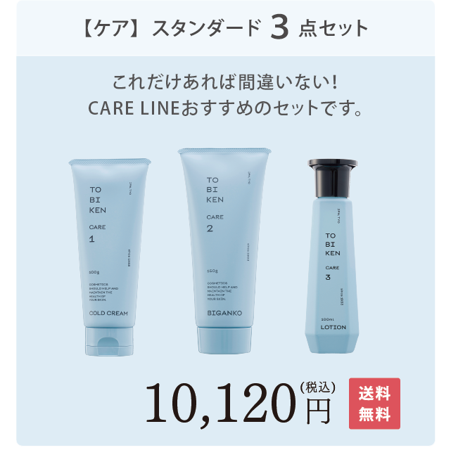 【CARE】スタンダード3点セット