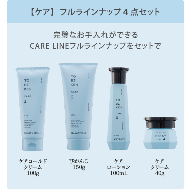【CARE】フルラインナップ4点セット
